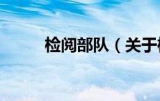 检阅部队（关于检阅部队的介绍）
