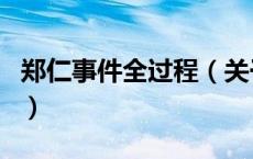 郑仁事件全过程（关于郑仁事件全过程的介绍）