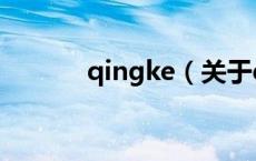 qingke（关于qingke的介绍）