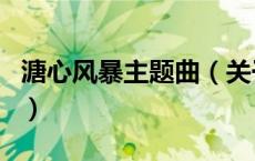 溏心风暴主题曲（关于溏心风暴主题曲的介绍）