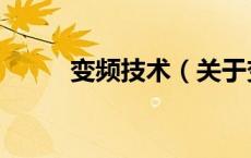 变频技术（关于变频技术的介绍）