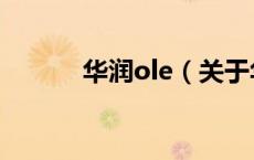 华润ole（关于华润ole的介绍）