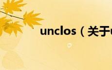 unclos（关于unclos的介绍）