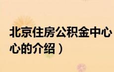 北京住房公积金中心（关于北京住房公积金中心的介绍）
