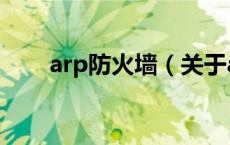 arp防火墙（关于arp防火墙的介绍）