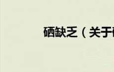 硒缺乏（关于硒缺乏的介绍）