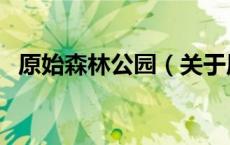 原始森林公园（关于原始森林公园的介绍）