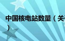 中国核电站数量（关于中国核电站数量的介绍）
