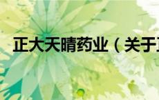 正大天晴药业（关于正大天晴药业的介绍）