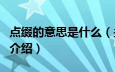 点缀的意思是什么（关于点缀的意思是什么的介绍）