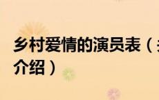 乡村爱情的演员表（关于乡村爱情的演员表的介绍）