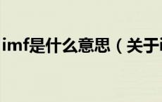 imf是什么意思（关于imf是什么意思的介绍）