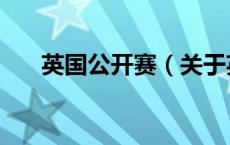 英国公开赛（关于英国公开赛的介绍）