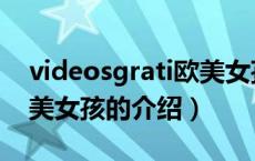videosgrati欧美女孩（关于videosgrati欧美女孩的介绍）