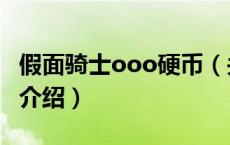 假面骑士ooo硬币（关于假面骑士ooo硬币的介绍）