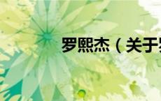 罗熙杰（关于罗熙杰的介绍）