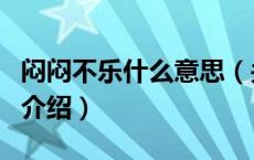 闷闷不乐什么意思（关于闷闷不乐什么意思的介绍）