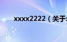 xxxx2222（关于xxxx2222的介绍）