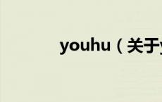 youhu（关于youhu的介绍）