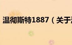 温彻斯特1887（关于温彻斯特1887的介绍）