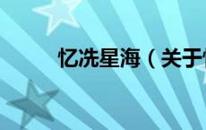 忆冼星海（关于忆冼星海的介绍）