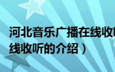 河北音乐广播在线收听（关于河北音乐广播在线收听的介绍）