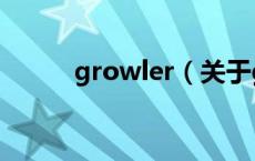 growler（关于growler的介绍）
