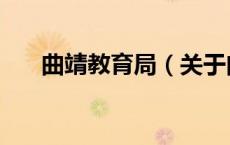 曲靖教育局（关于曲靖教育局的介绍）