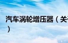 汽车涡轮增压器（关于汽车涡轮增压器的介绍）
