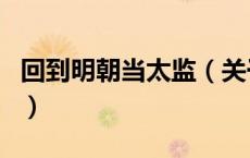 回到明朝当太监（关于回到明朝当太监的介绍）
