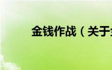 金钱作战（关于金钱作战的介绍）