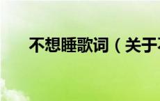 不想睡歌词（关于不想睡歌词的介绍）