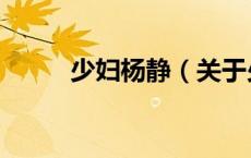 少妇杨静（关于少妇杨静的介绍）