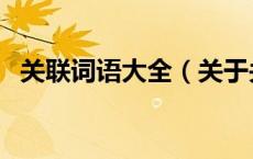 关联词语大全（关于关联词语大全的介绍）