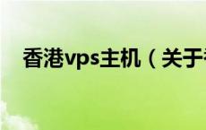 香港vps主机（关于香港vps主机的介绍）