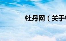 牡丹网（关于牡丹网的介绍）