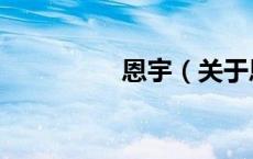 恩宇（关于恩宇的介绍）