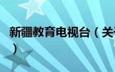 新疆教育电视台（关于新疆教育电视台的介绍）