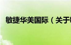 敏捷华美国际（关于敏捷华美国际的介绍）