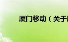 厦门移动（关于厦门移动的介绍）