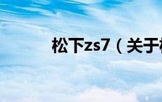 松下zs7（关于松下zs7的介绍）