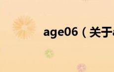age06（关于age06的介绍）