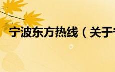 宁波东方热线（关于宁波东方热线的介绍）