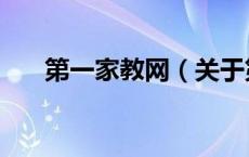 第一家教网（关于第一家教网的介绍）