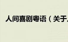 人间喜剧粤语（关于人间喜剧粤语的介绍）