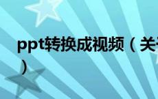 ppt转换成视频（关于ppt转换成视频的介绍）