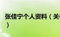 张佳宁个人资料（关于张佳宁个人资料的介绍）