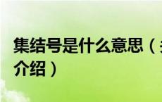 集结号是什么意思（关于集结号是什么意思的介绍）