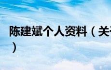 陈建斌个人资料（关于陈建斌个人资料的介绍）