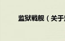 监狱戦舰（关于监狱戦舰的介绍）